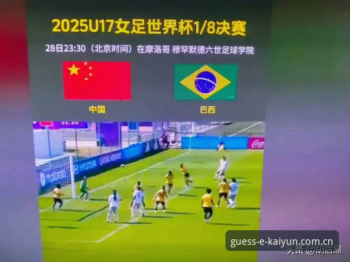 KAIYUN竞猜流畅操作使用技巧 中国U17双线出击世界杯完整观赛指南:在kaiyun竞猜平台掌握分组解析与赛程动态